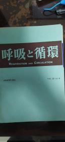 呼吸与循环 日文 1982年第30卷第8号