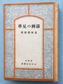 日语原版：少年文化丛书《满洲的见学》长兴善郎  著，1941年新潮社 发行。内附多幅插图