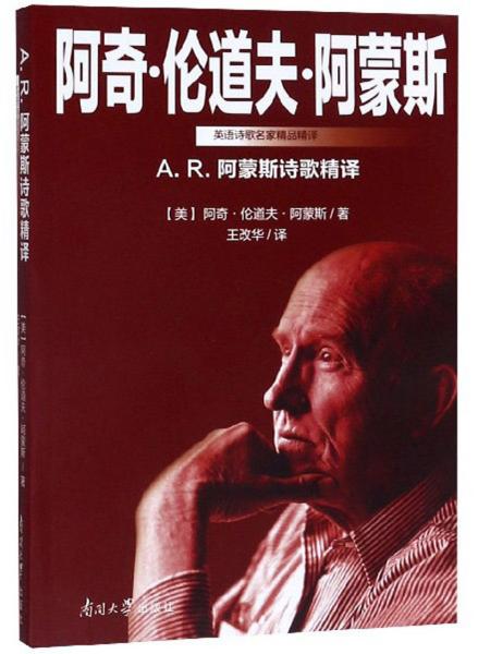 A.R.阿蒙斯诗歌精译（英语诗歌名家精品精译英汉对照）