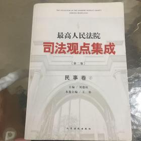 最高人民法院司法观点集成（第二版）·民事卷 第一卷