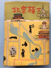 日语原版：《北京横丁》（即北京胡同），高木健夫著，1943年初版大坂屋号书店发行，书内插入多幅绘图。大厚册，限量2000部。