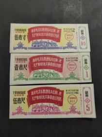 特价促销1967年宁夏回族自治区民用布票3枚组 真品语录票证