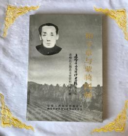 和子章与蒙骑四师   赤峰市文史资料选辑第五辑、赤峰北五旗县文史资料协作专辑 （图片有目录）