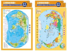 立体世界地形图拼图(全2册)
