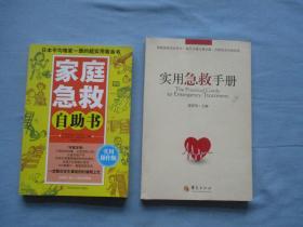 家庭急救自助书（实用操作版）实用急救手册【两本合售；95品；见图】吴晓路