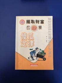 掘取财富的23条傻瓜定律