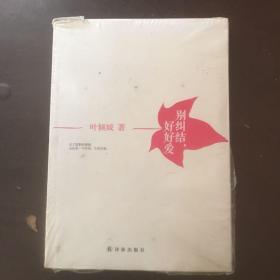 别纠结，好好爱