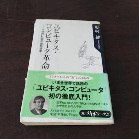ユビキタス·コンピユ一タ革命——次世代社会の世界标准（日文原版，软精装 有护封）