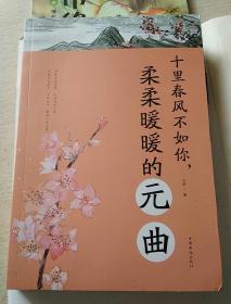 十里春风不如你，柔柔暖暖的元曲