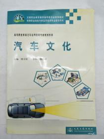 高等职业教育汽车运用技术专业规划教材：汽车文化