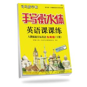 英语课课练 人教版新目标 9年级(下册) 衡水体 司马彦 著