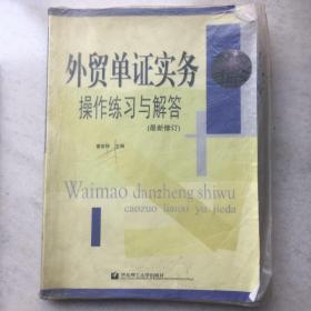 外贸单证实务操作练习与解答