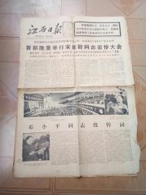 江西日报 1981年6月4日 首都隆重举行宋庆龄同志追悼大会（1-4）版