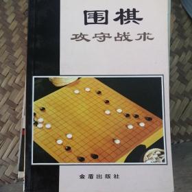 围棋攻守战术