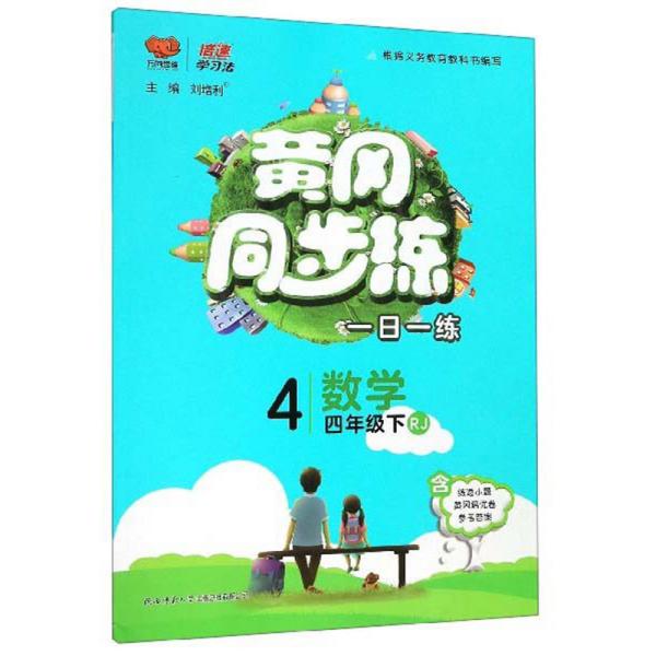 黄冈同步练：数学（四年级下RJ）