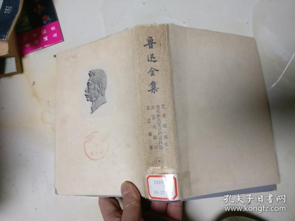 鲁迅全集   第十七卷  32开精装本，外衣7品，书1973年版馆藏85品，原书照相