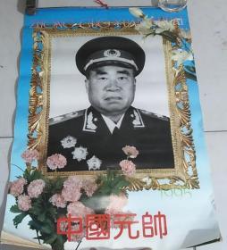1995年挂历：中国元帅 少见 13张全 孤本