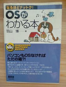 日文原版书  OSがわかる本 (なるほどナットク!)  単行本 – 2003/6 羽山 博  (著) 内有彩色图解