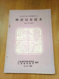 农村实用技术培训教材之九―蜂群饲养技术