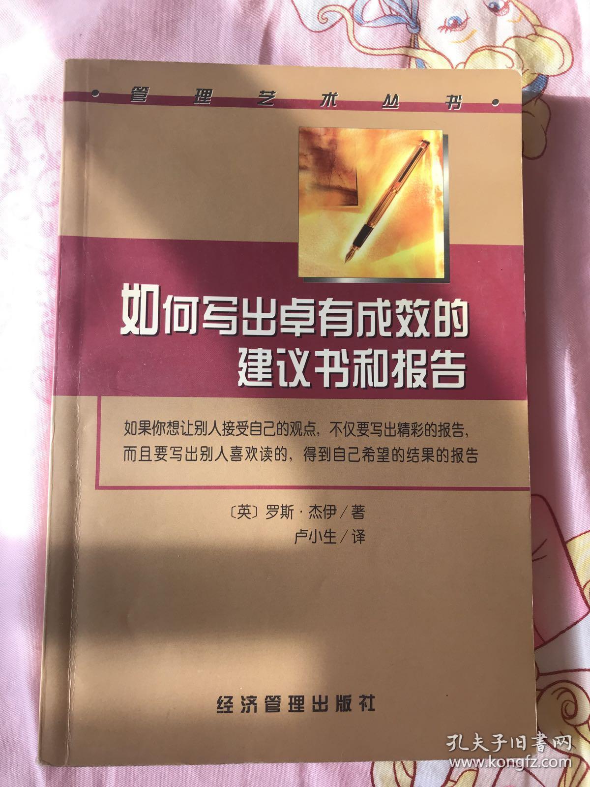 如何写出卓有成效的建议书和报告