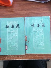 话本选 上下册