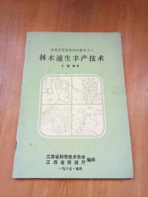 农村实用技术培训教材之八―林木速生丰产技术