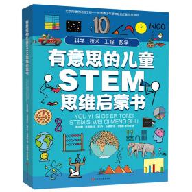 有意思的儿童STEM思维启蒙书