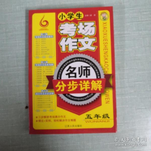 小学生考场作文·名师分步详解：5年级