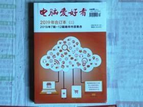 正版单本价格 电脑爱好者合订本【2019年合订本2 3 4二三四 7至24期精华内容合集，精选每期实用技巧文章收入内容，更多更全栏目归类，深度整合，便捷查阅，触手可及【2020年二7 - 12期【三13     - 18【四 19期到24期【2021年一【二【三【四