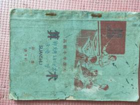 高级小学课本 算术 第二册 （暂用本）