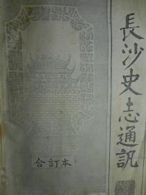 长沙史志通讯（1985年1-3期合订本）