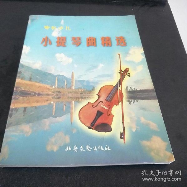 中外少儿小提琴曲精选