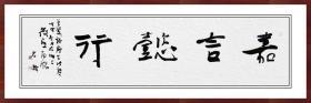 江孝龙，《嘉言懿行》，四尺对开横幅。保真包邮（更多碑帖拓片、名家字画、石刻拓片、砖头瓦块、书籍资料等等，进店铺查看）