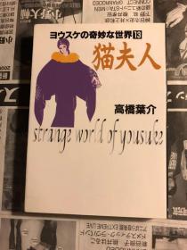 日版漫画  高桥叶介 高橋 葉介 猫夫人 (ヨウスケの奇妙な世界 (13))文库版 99年一刷不议价不包邮