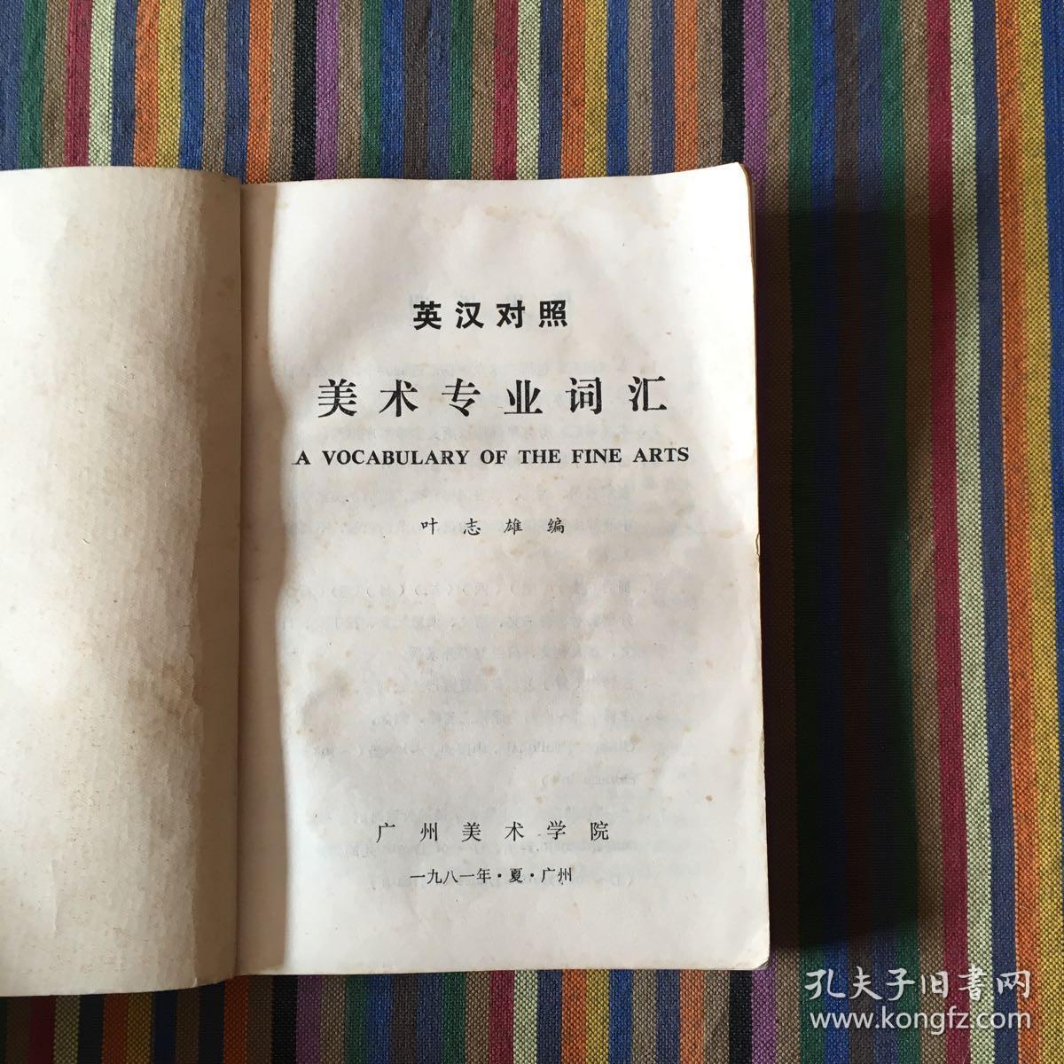 英汉对照：美术专业词汇