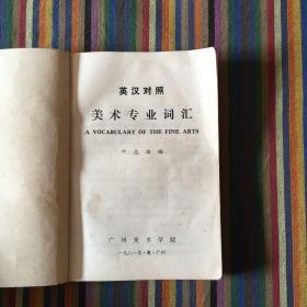 英汉对照:美术专业词汇