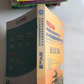 中华医学会结核病学分会2016年全国结核病学术大会论文汇编