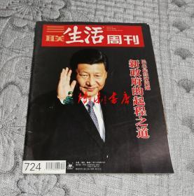 三联生活周刊2013年3月4日第9期：新政府的起程之道