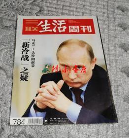 三联生活周刊2014年5月5日第18期：普京新冷占之疑