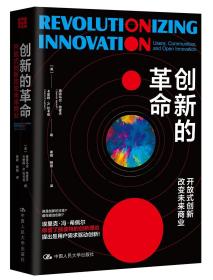 创新的革命：开放式创新改变未来商业