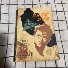 易北河畔的秘密     1980年版