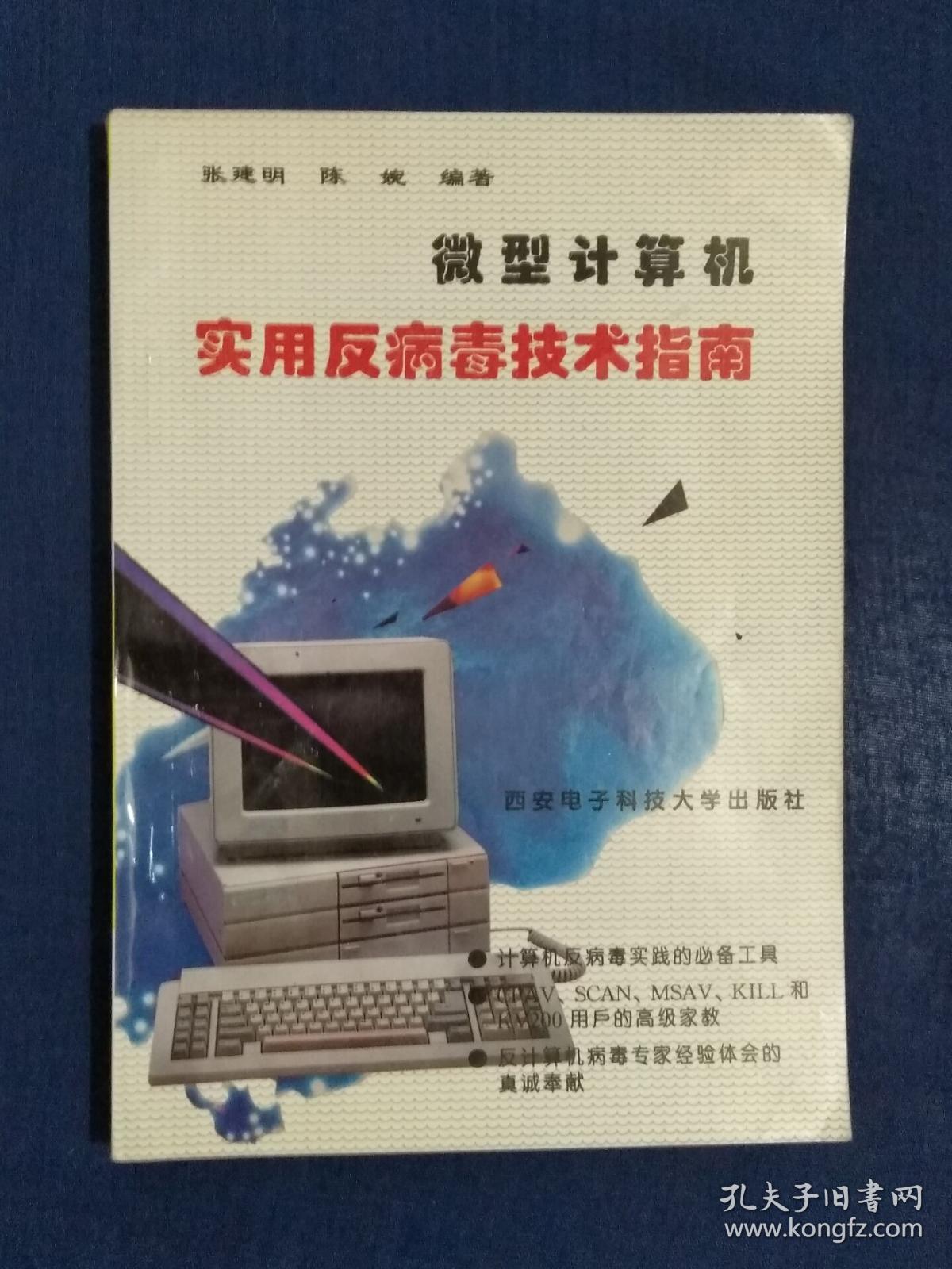 《微型计算机实用反病毒技术指南》