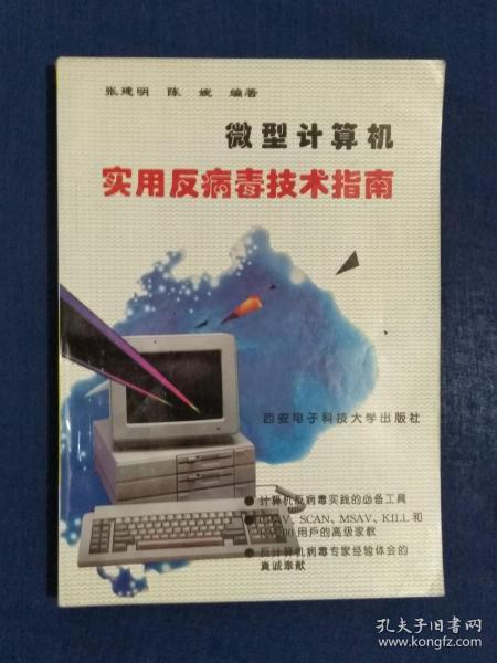 《微型计算机实用反病毒技术指南》