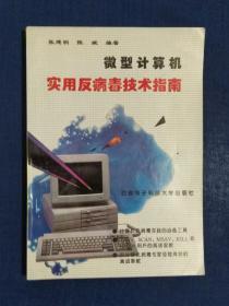 《微型计算机实用反病毒技术指南》