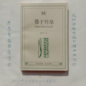 书于竹帛：中国古代的文字记录   世纪文库