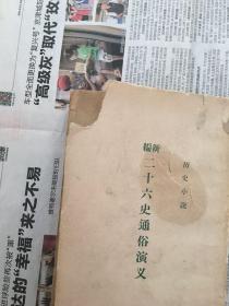 新编二十六史通俗演义 下册