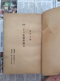 新编二十六史通俗演义 下册