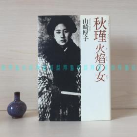 [签赠本]秋瑾：火焰之女（日本作家、中国史研究者山崎厚子签名）