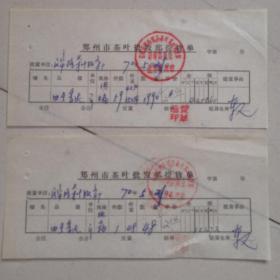 票据，票证，茶叶票！1970年2张25元！郑州市茶叶批发部提货单！提货单！