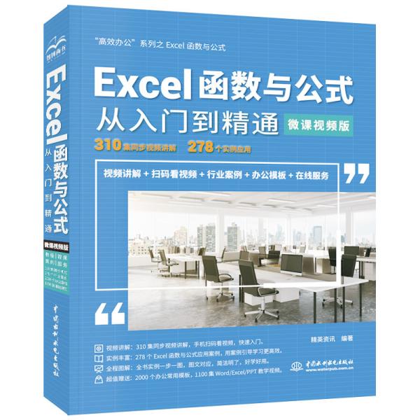 Excel函数与公式从入门到精通（微课视频版）